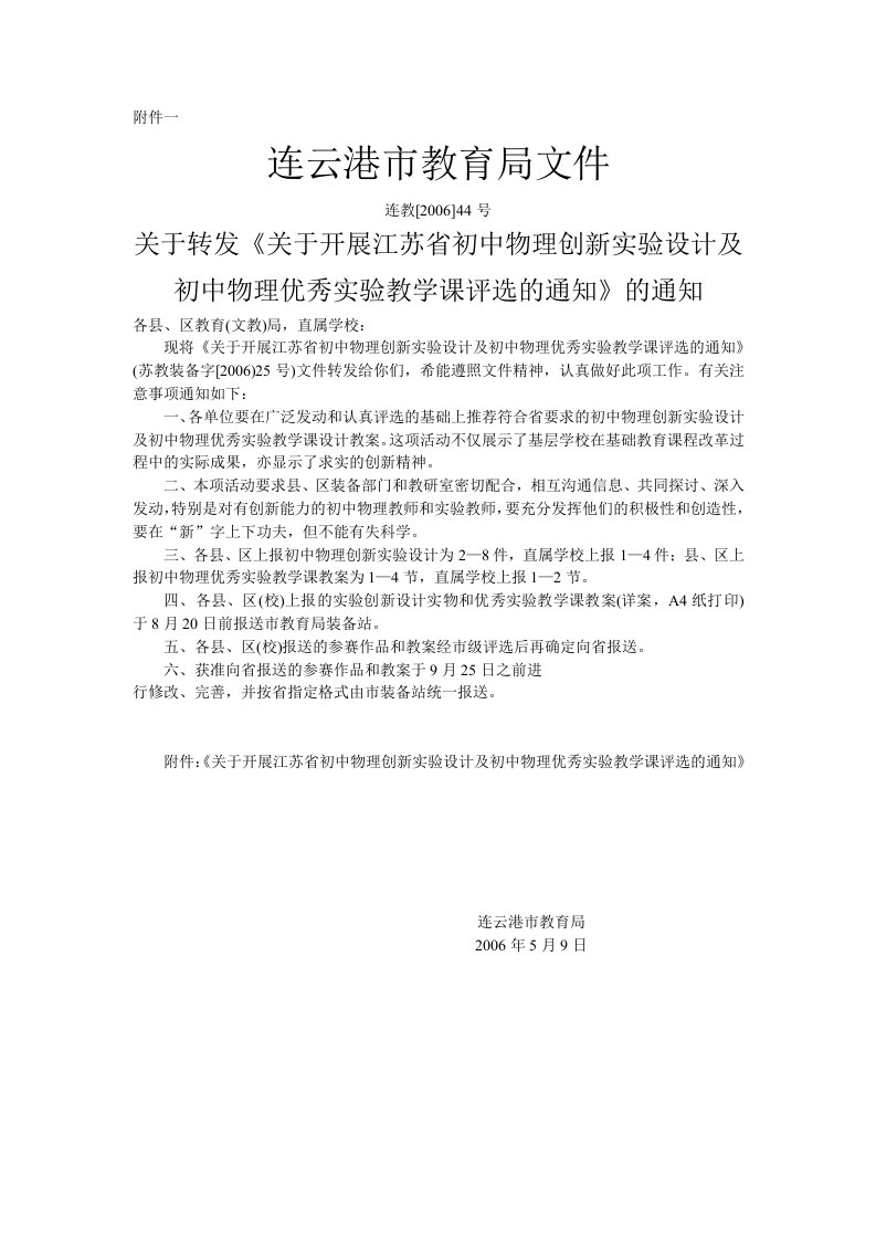 关于转发《关于开展江苏省初中物理创新实验设计及初中物理优秀实