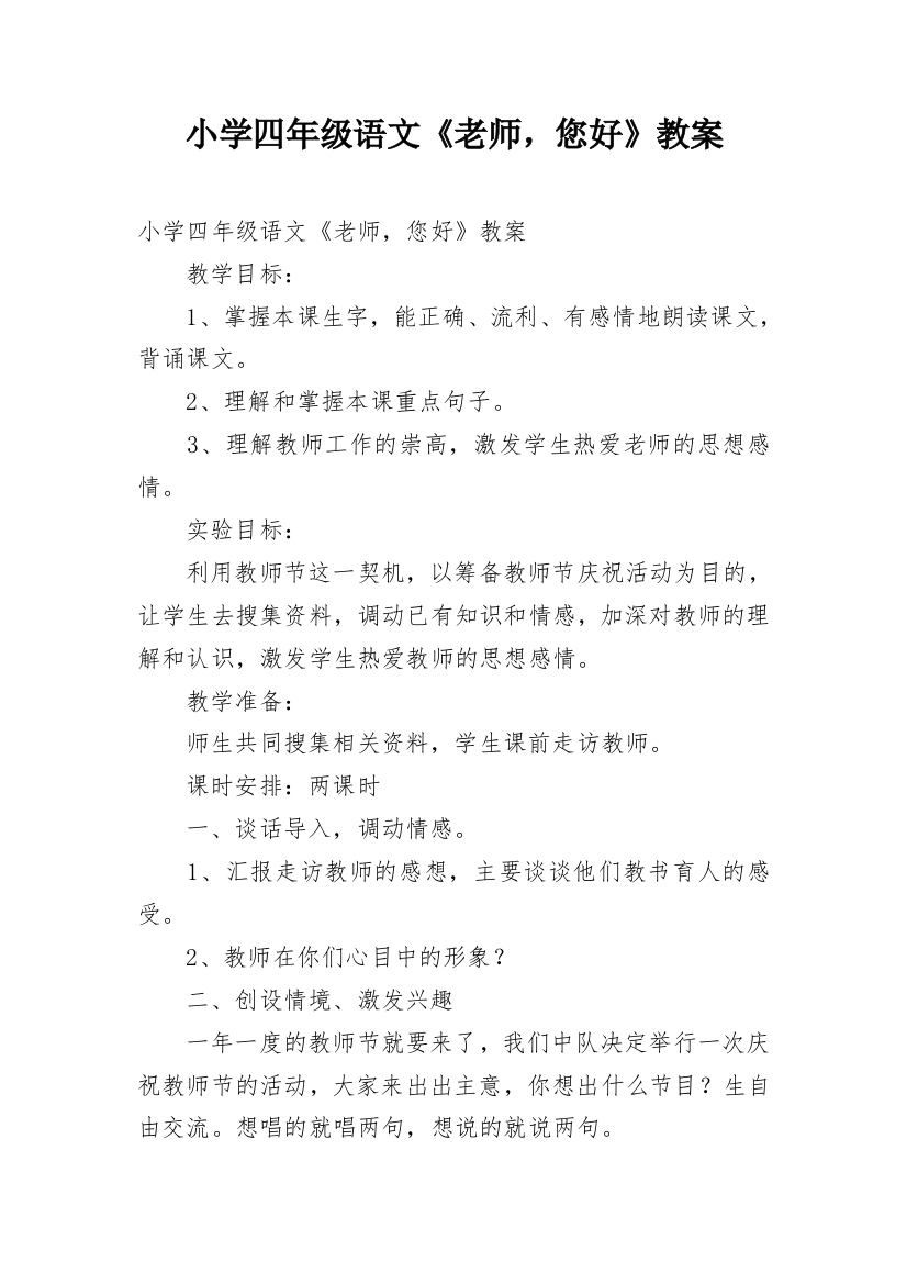 小学四年级语文《老师，您好》教案