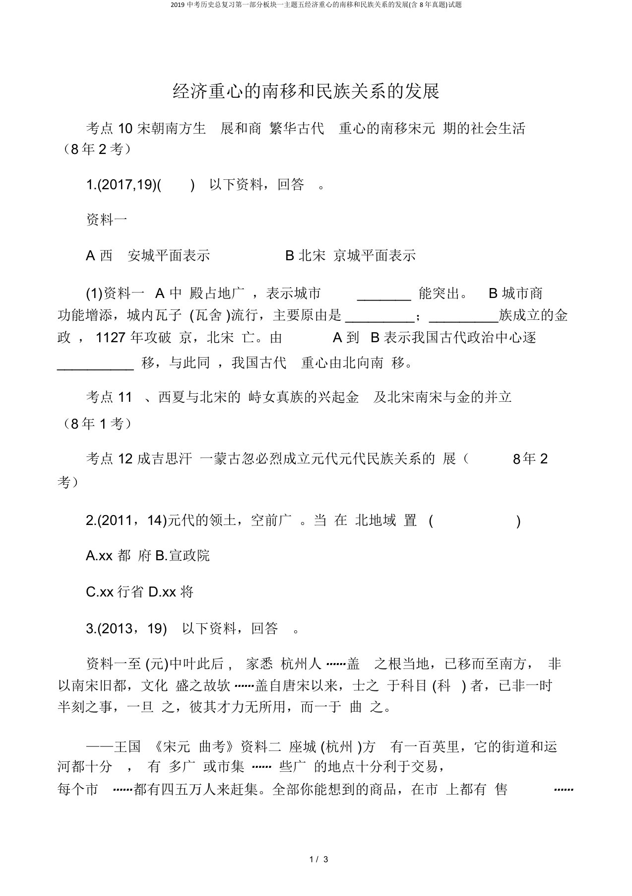 2019中考历史总复习第一部分板块一主题五经济重心的南移和民族关系的发展(含8年真题)试题