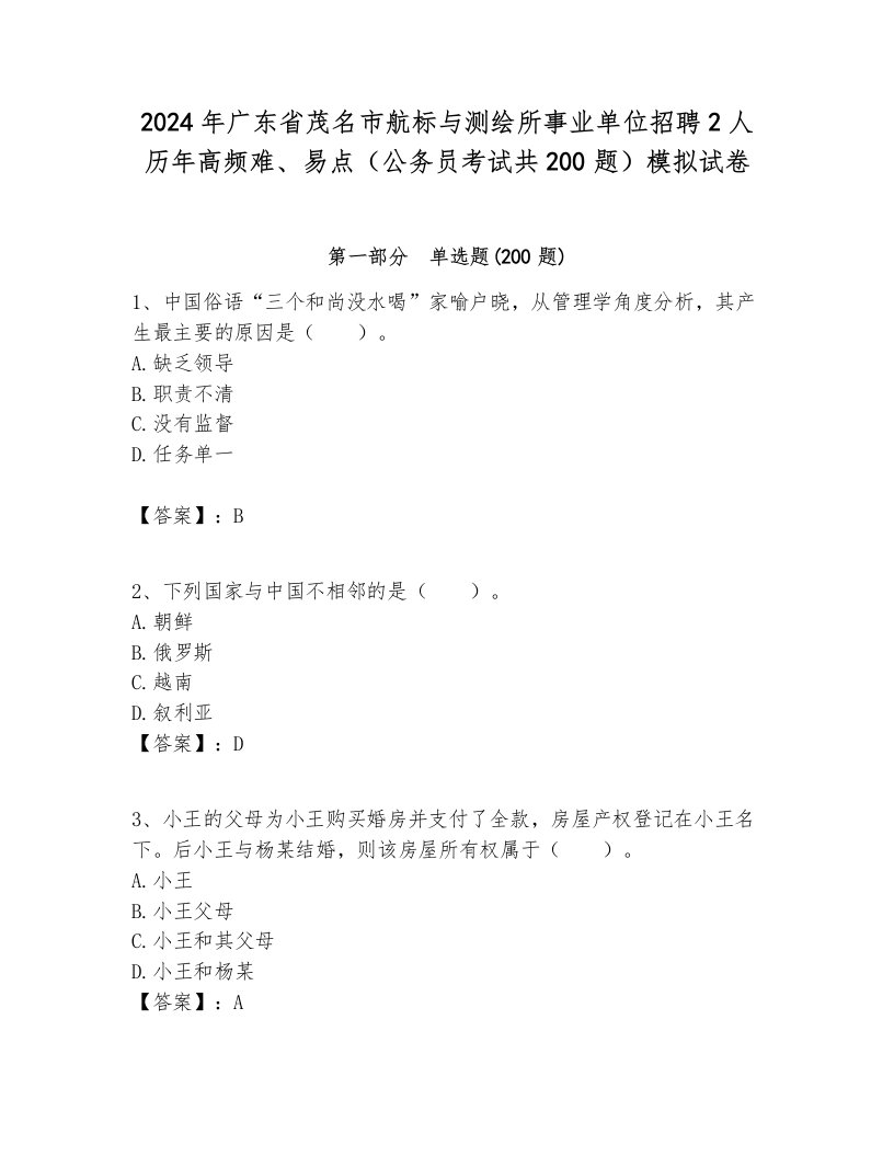 2024年广东省茂名市航标与测绘所事业单位招聘2人历年高频难、易点（公务员考试共200题）模拟试卷完整