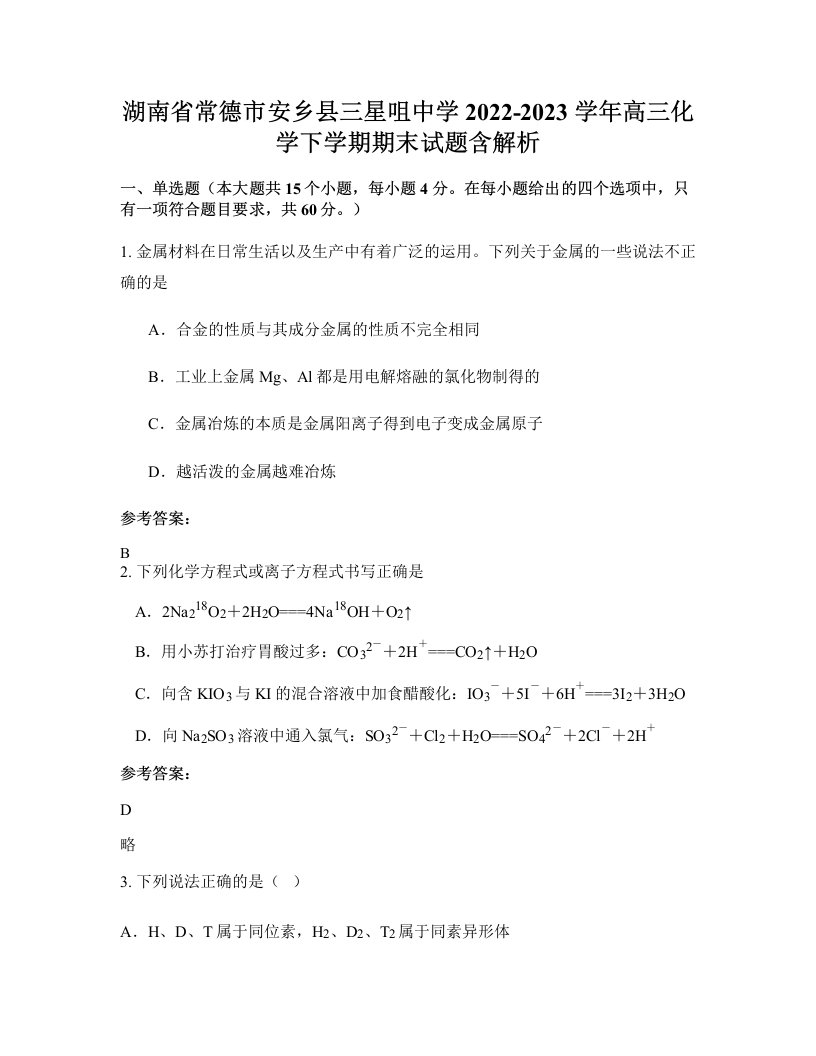 湖南省常德市安乡县三星咀中学2022-2023学年高三化学下学期期末试题含解析