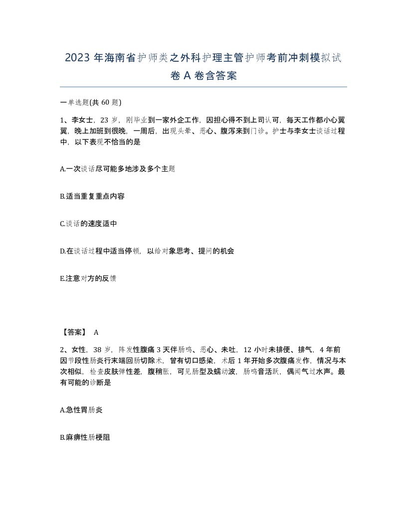 2023年海南省护师类之外科护理主管护师考前冲刺模拟试卷A卷含答案