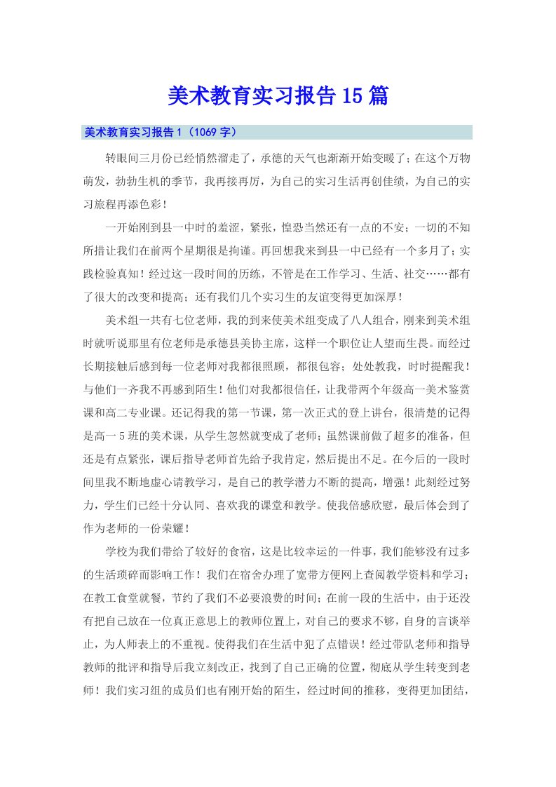 美术教育实习报告15篇