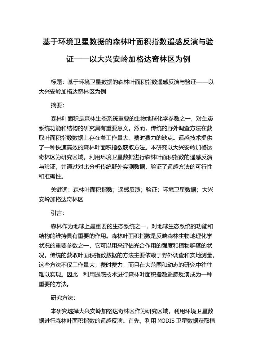 基于环境卫星数据的森林叶面积指数遥感反演与验证——以大兴安岭加格达奇林区为例