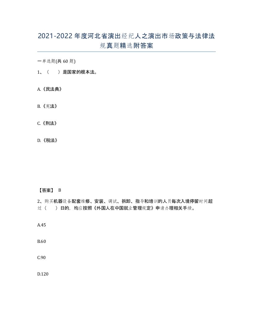 2021-2022年度河北省演出经纪人之演出市场政策与法律法规真题附答案