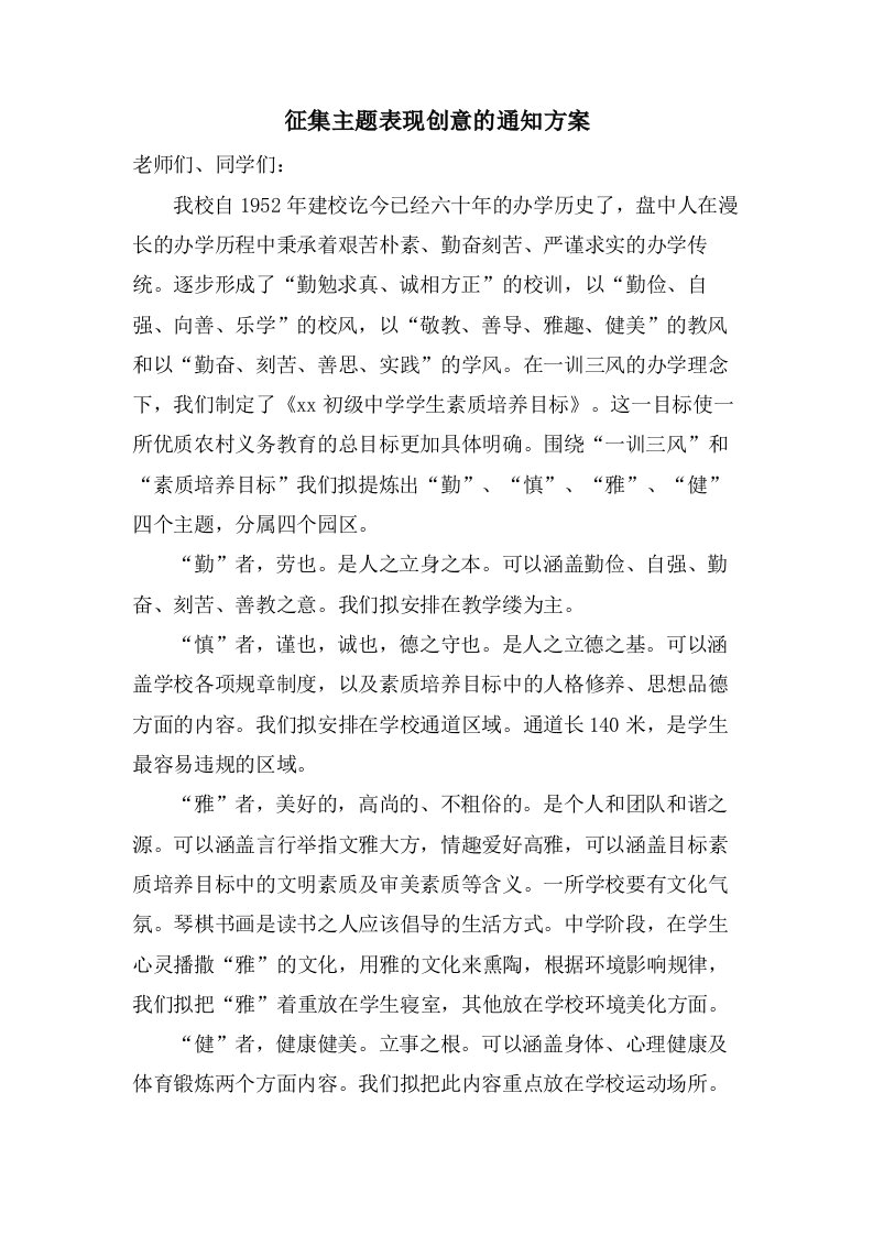 征集主题表现创意的通知方案