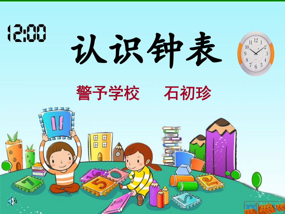 【小学中学教育精选】人教版一年级上册认识钟表课件