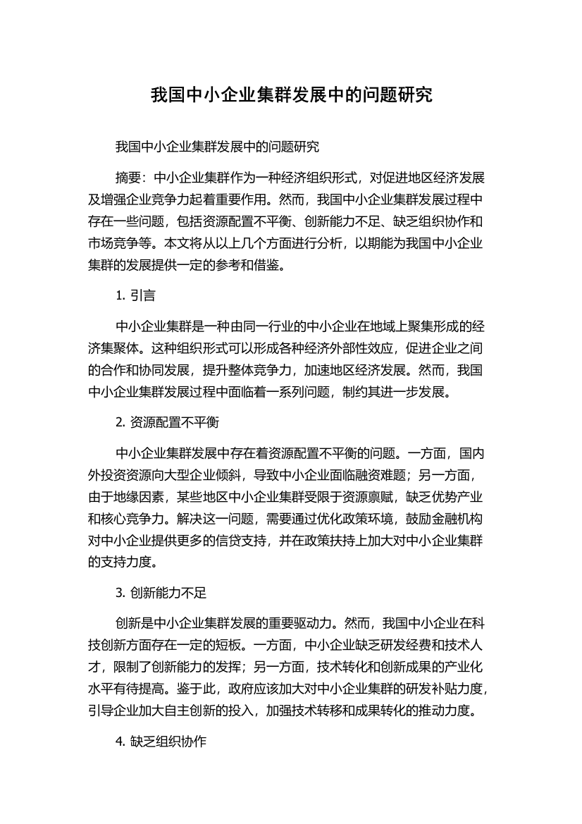 我国中小企业集群发展中的问题研究