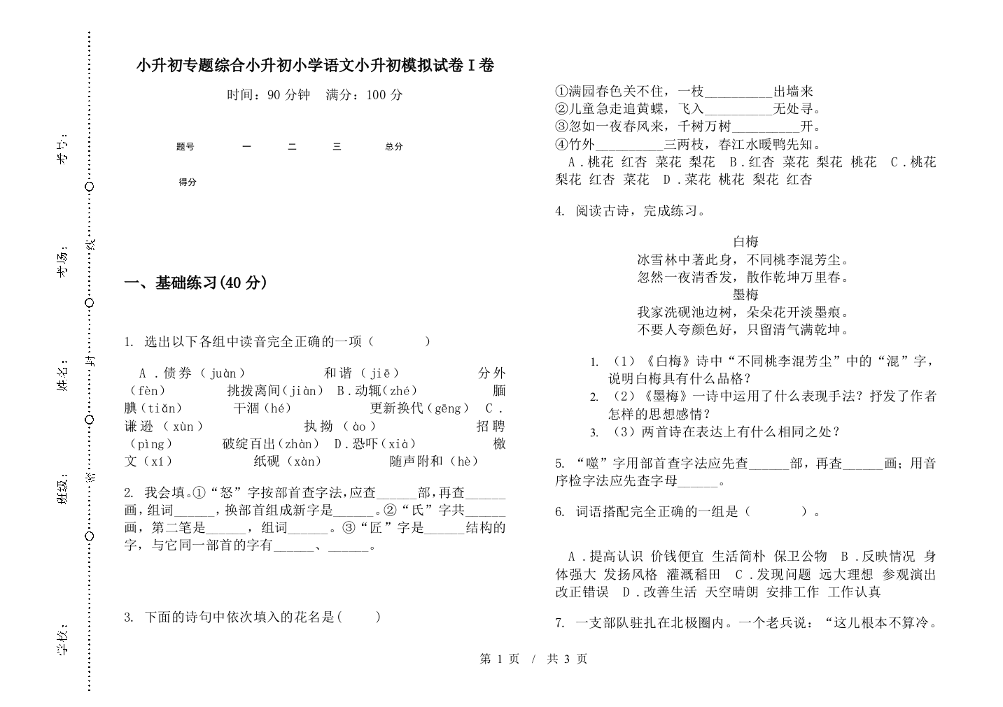 小升初专题综合小升初小学语文小升初模拟试卷I卷