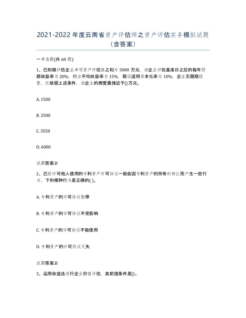 2021-2022年度云南省资产评估师之资产评估实务模拟试题含答案