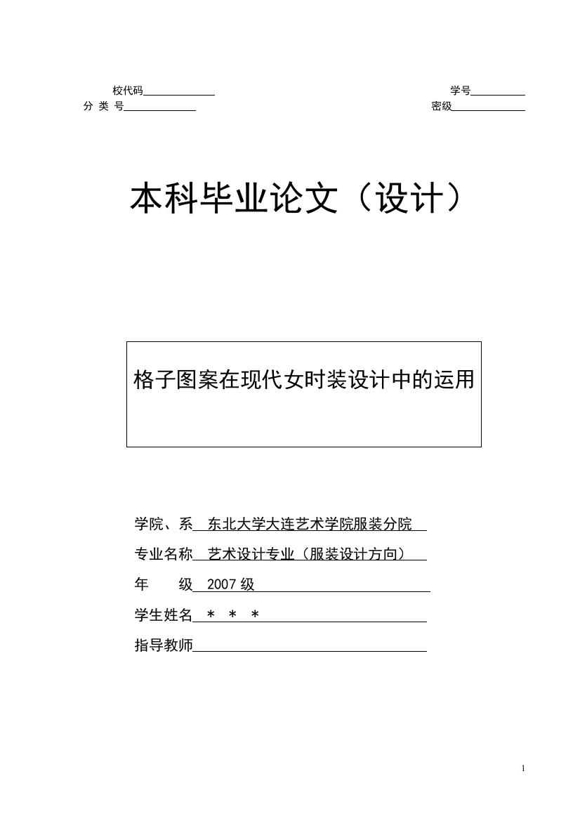 浅谈格子图案在现代女时装设计中的运用