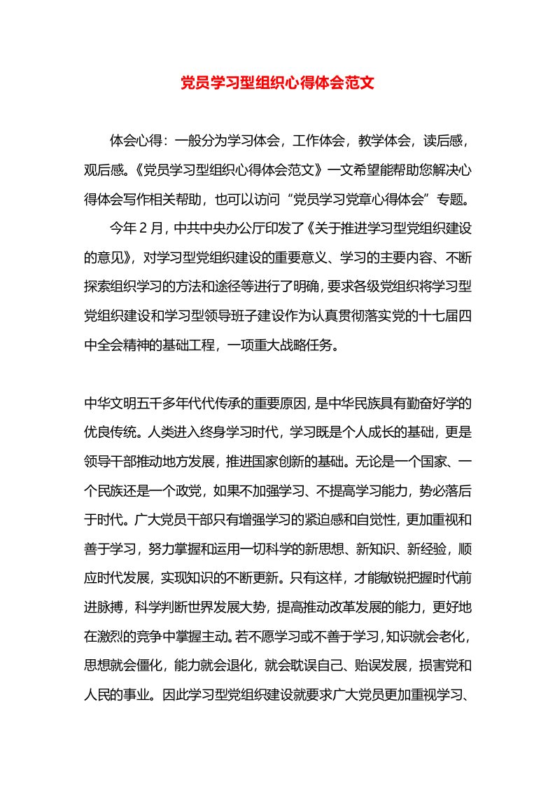 党员学习型组织心得体会范文