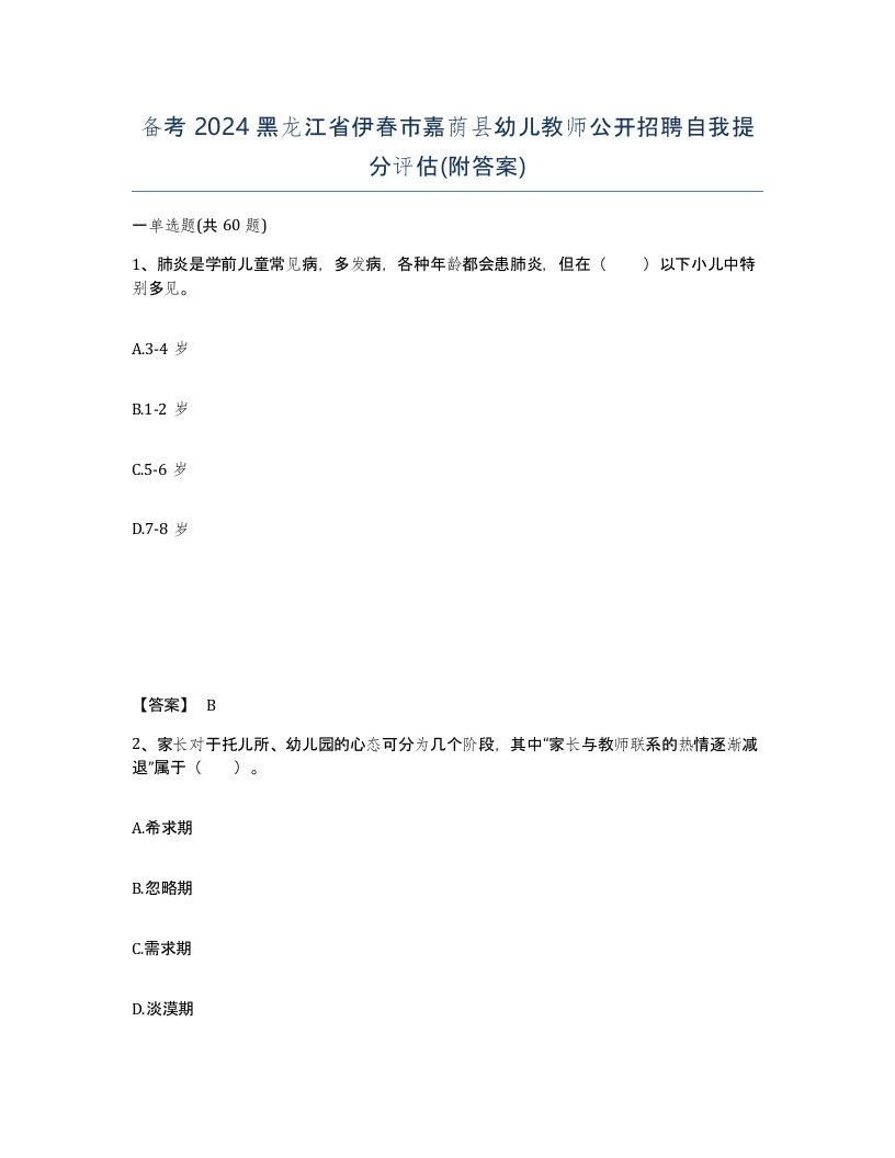 备考2024黑龙江省伊春市嘉荫县幼儿教师公开招聘自我提分评估附答案