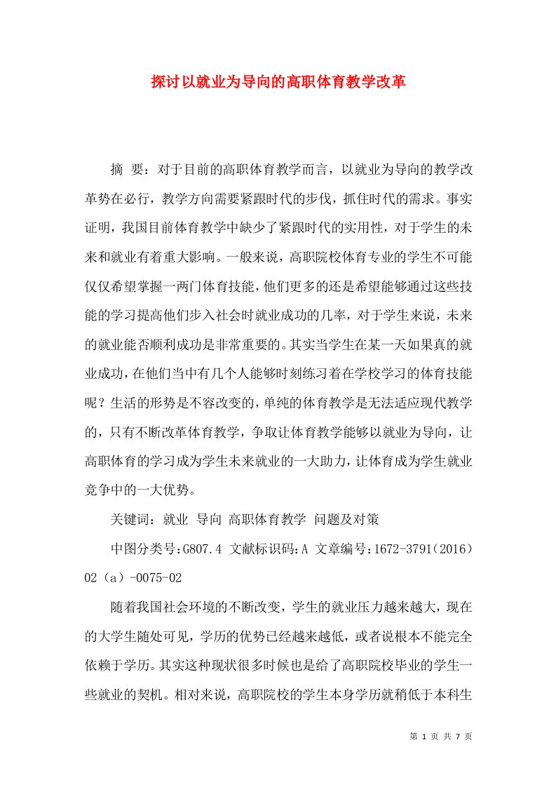 探讨以就业为导向的高职体育教学改革