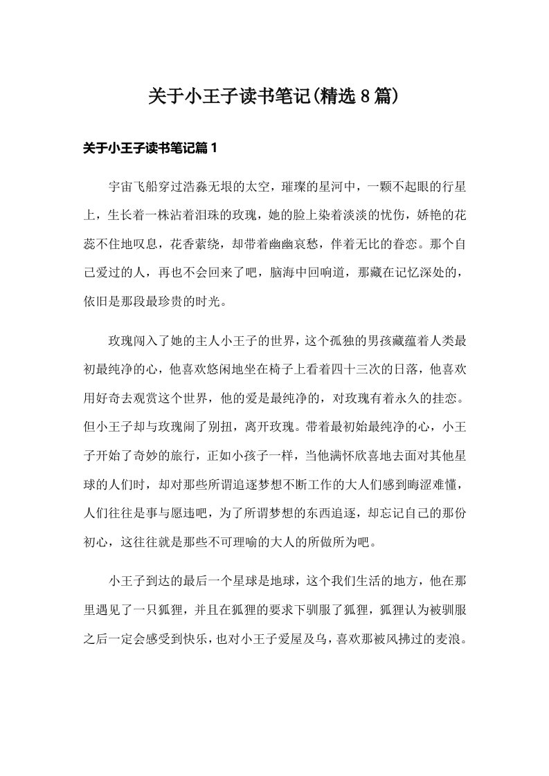 关于小王子读书笔记(精选8篇)