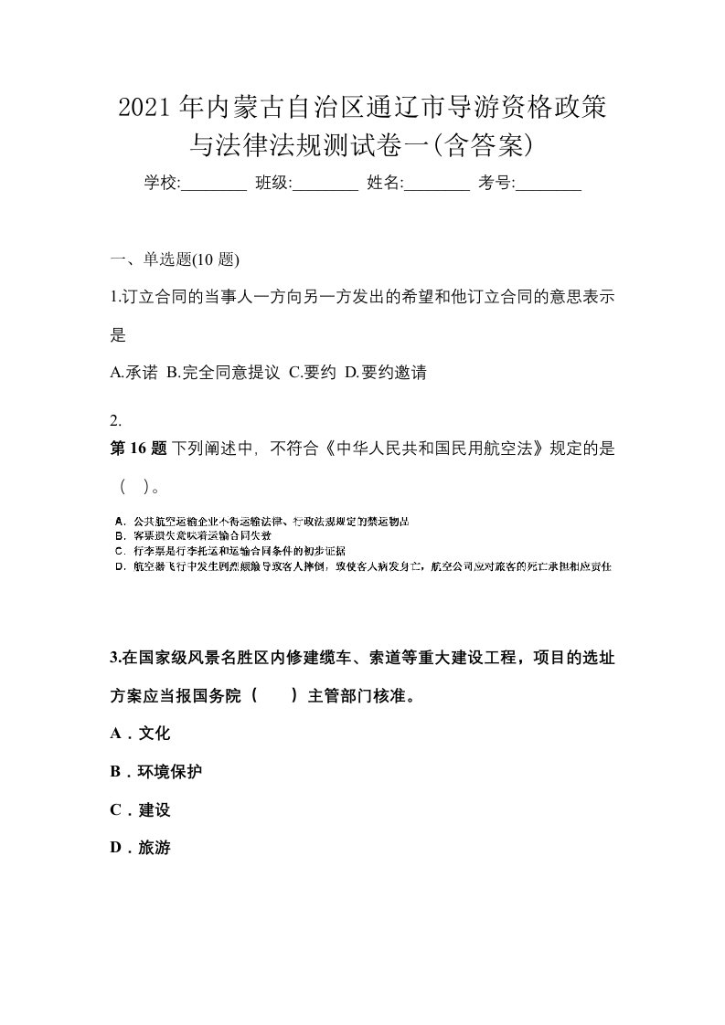 2021年内蒙古自治区通辽市导游资格政策与法律法规测试卷一含答案