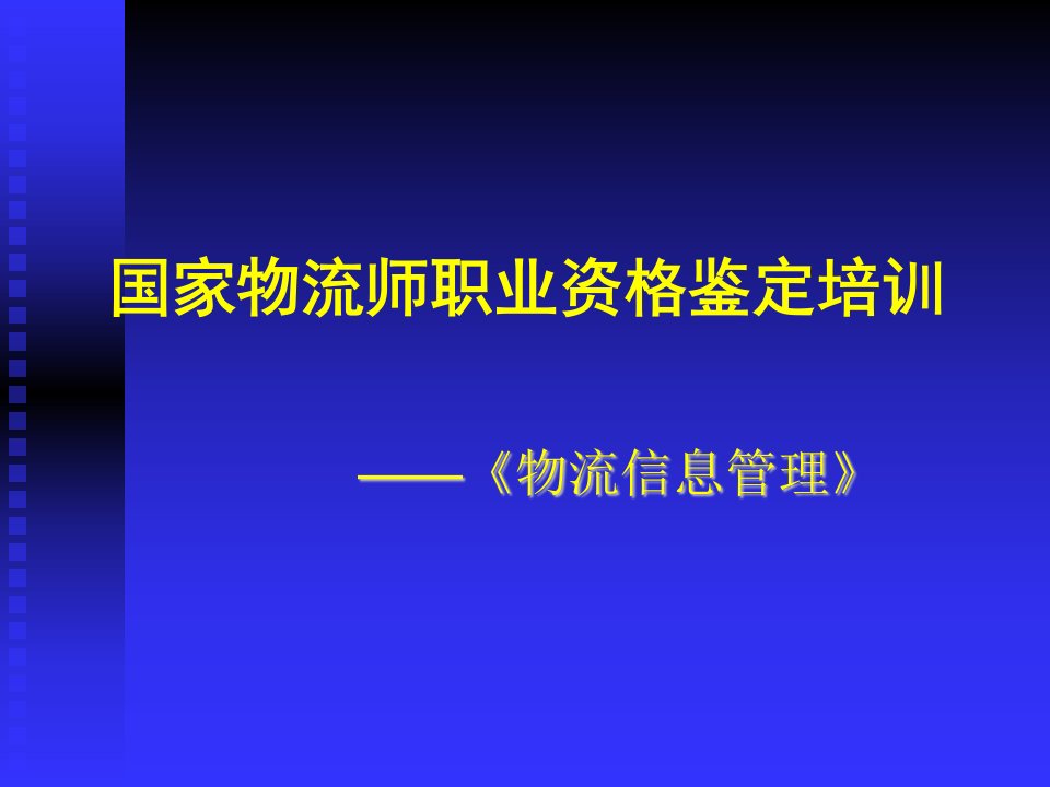 国家物流师职业资格鉴定培训教材课件