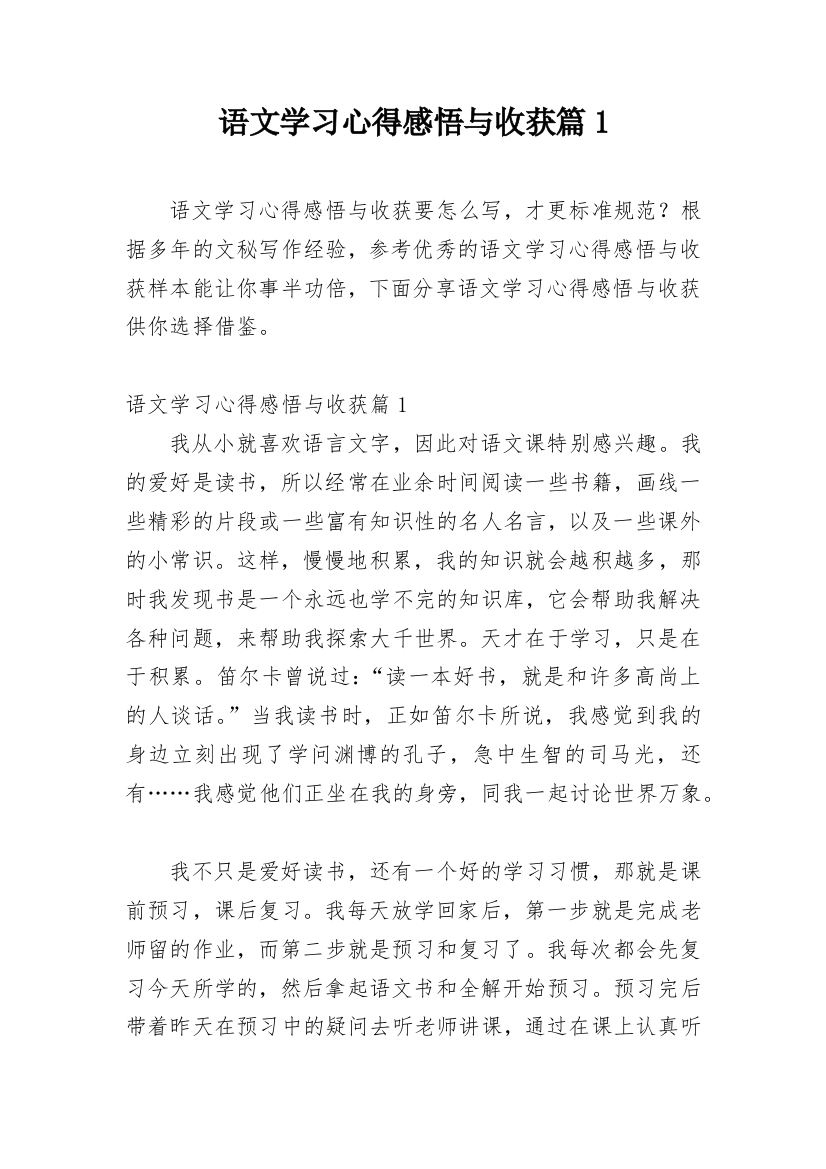 语文学习心得感悟与收获篇1