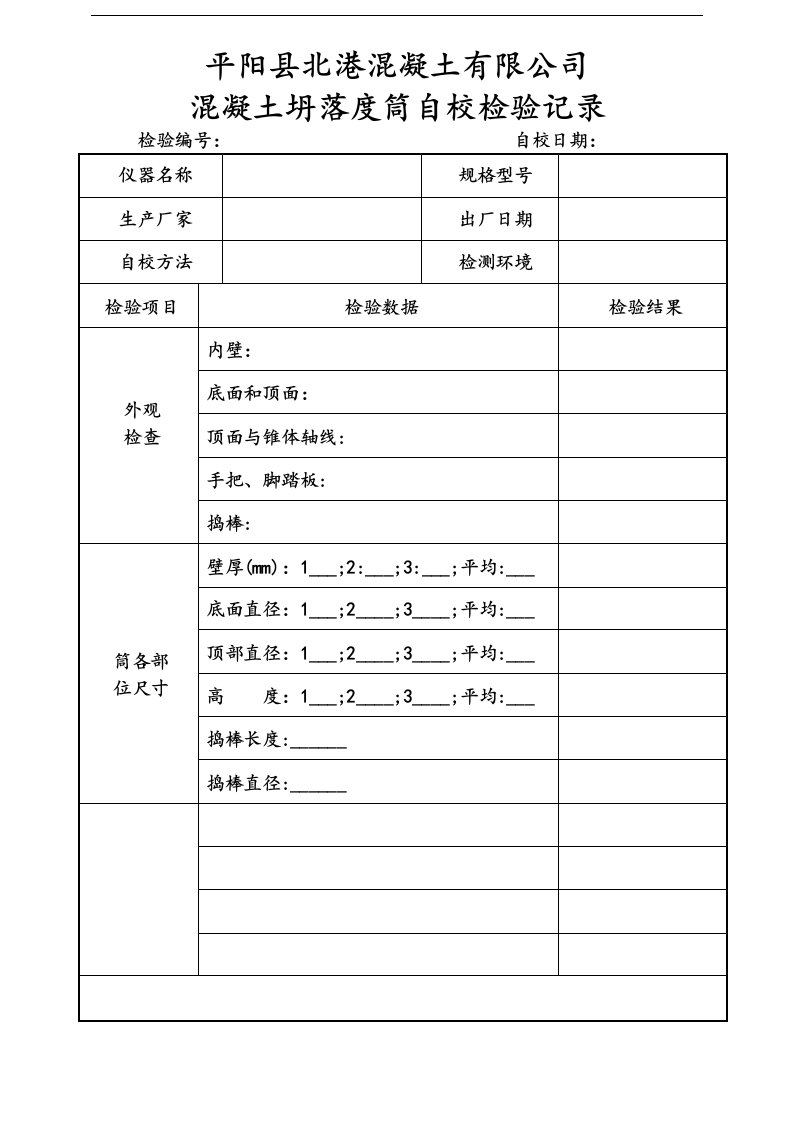 混凝土坍落度筒自校检验记录.doc