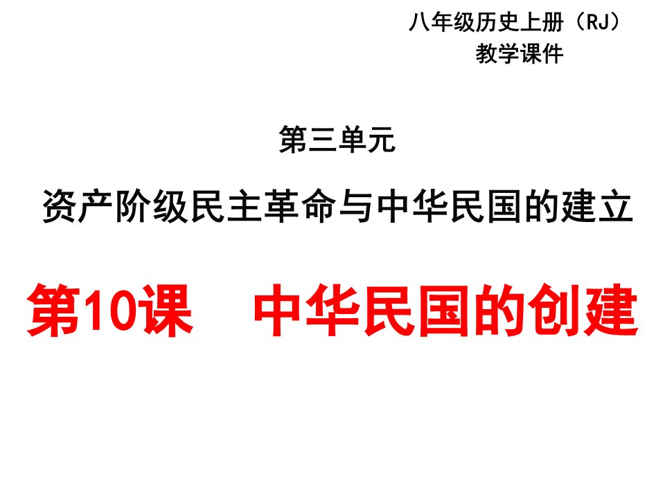 2017部编人教版历史八年级上册第10课《中华民国的创建》ppt教学课件