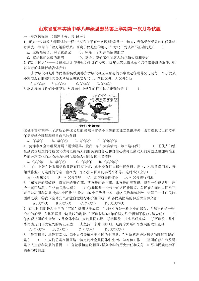 山东省夏津实验中学八级思想品德上学期第一次月考试题（无答案）