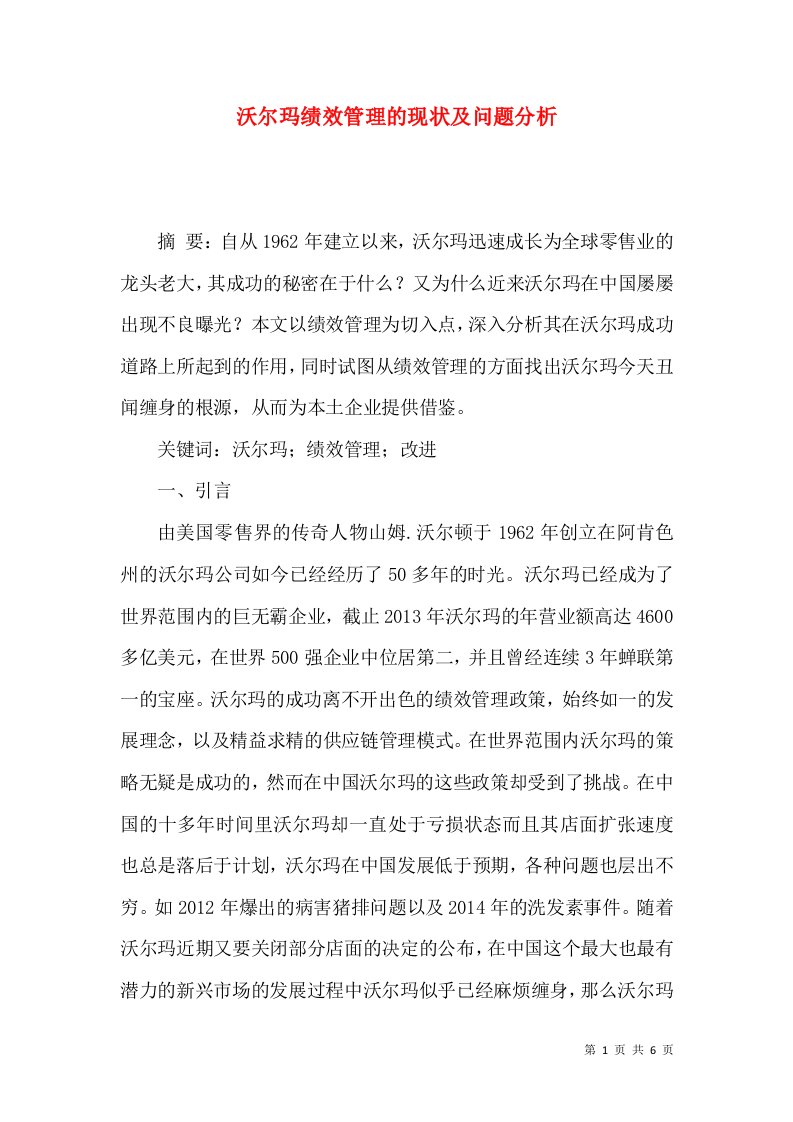 沃尔玛绩效管理的现状及问题分析