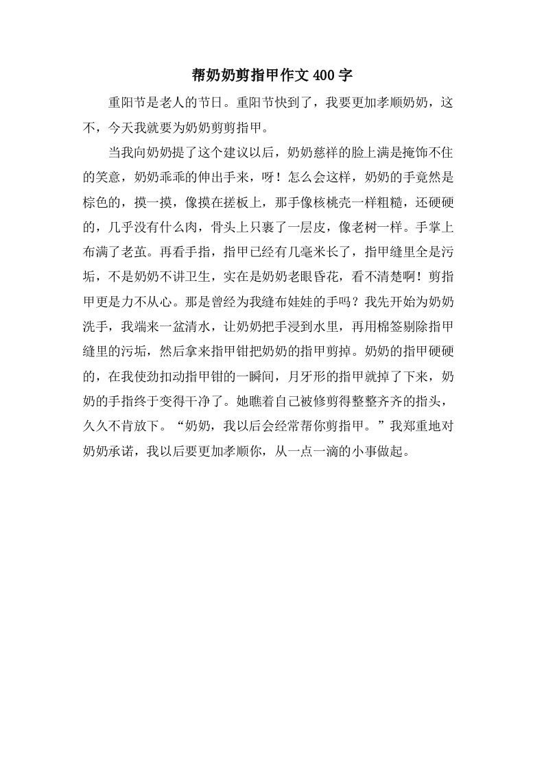 帮奶奶剪指甲作文400字