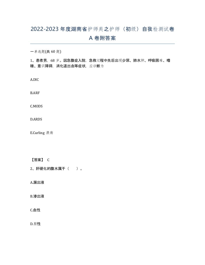 2022-2023年度湖南省护师类之护师初级自我检测试卷A卷附答案