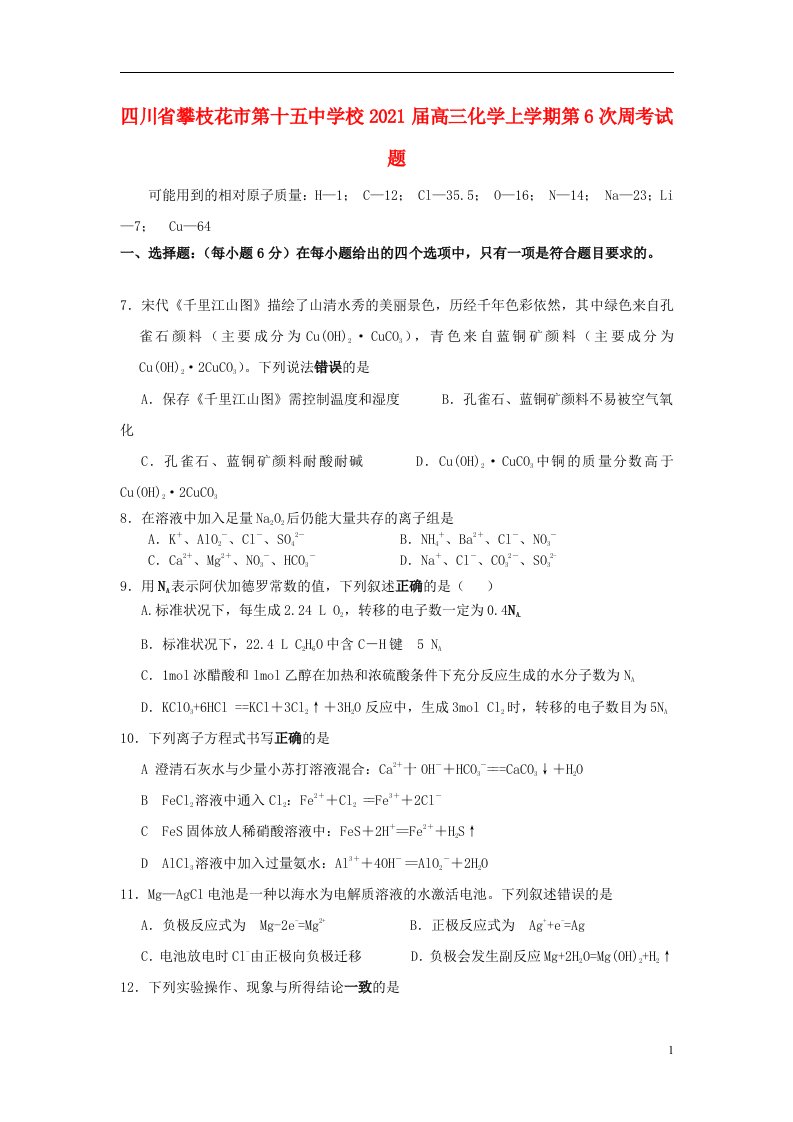 四川省攀枝花市第十五中学校2021届高三化学上学期第6次周考试题