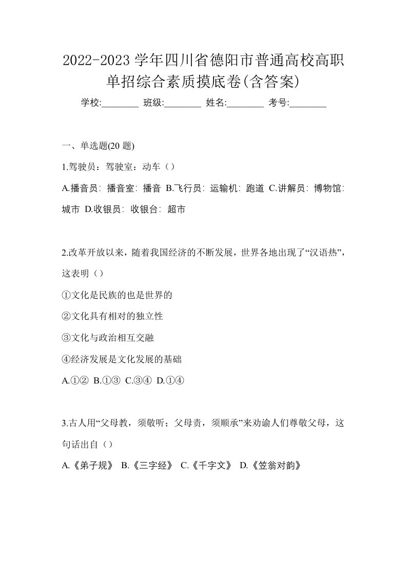 2022-2023学年四川省德阳市普通高校高职单招综合素质摸底卷含答案