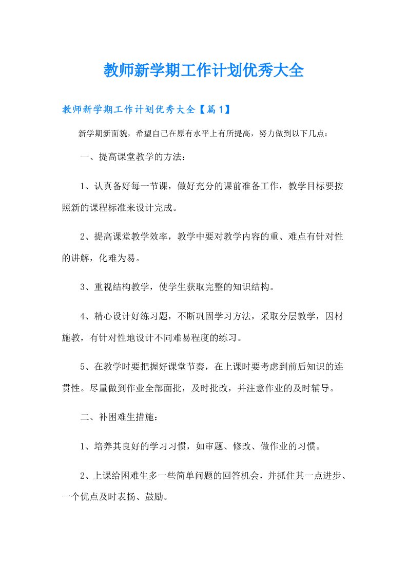 教师新学期工作计划优秀大全