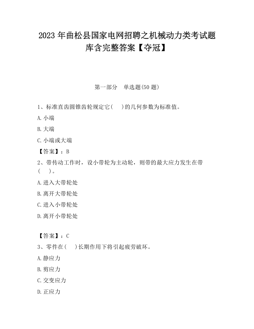 2023年曲松县国家电网招聘之机械动力类考试题库含完整答案【夺冠】