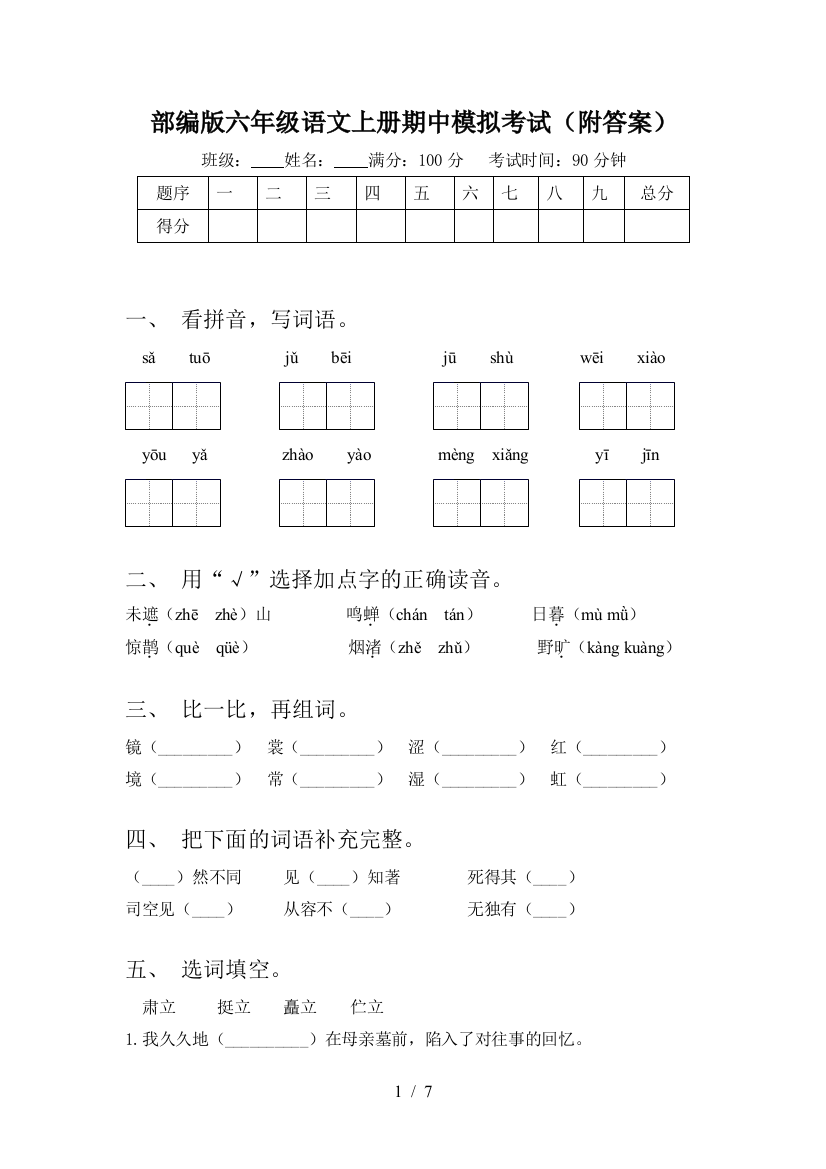 部编版六年级语文上册期中模拟考试(附答案)