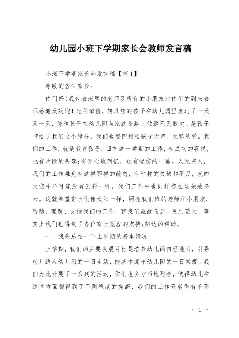 幼儿园小班下学期家长会教师发言稿