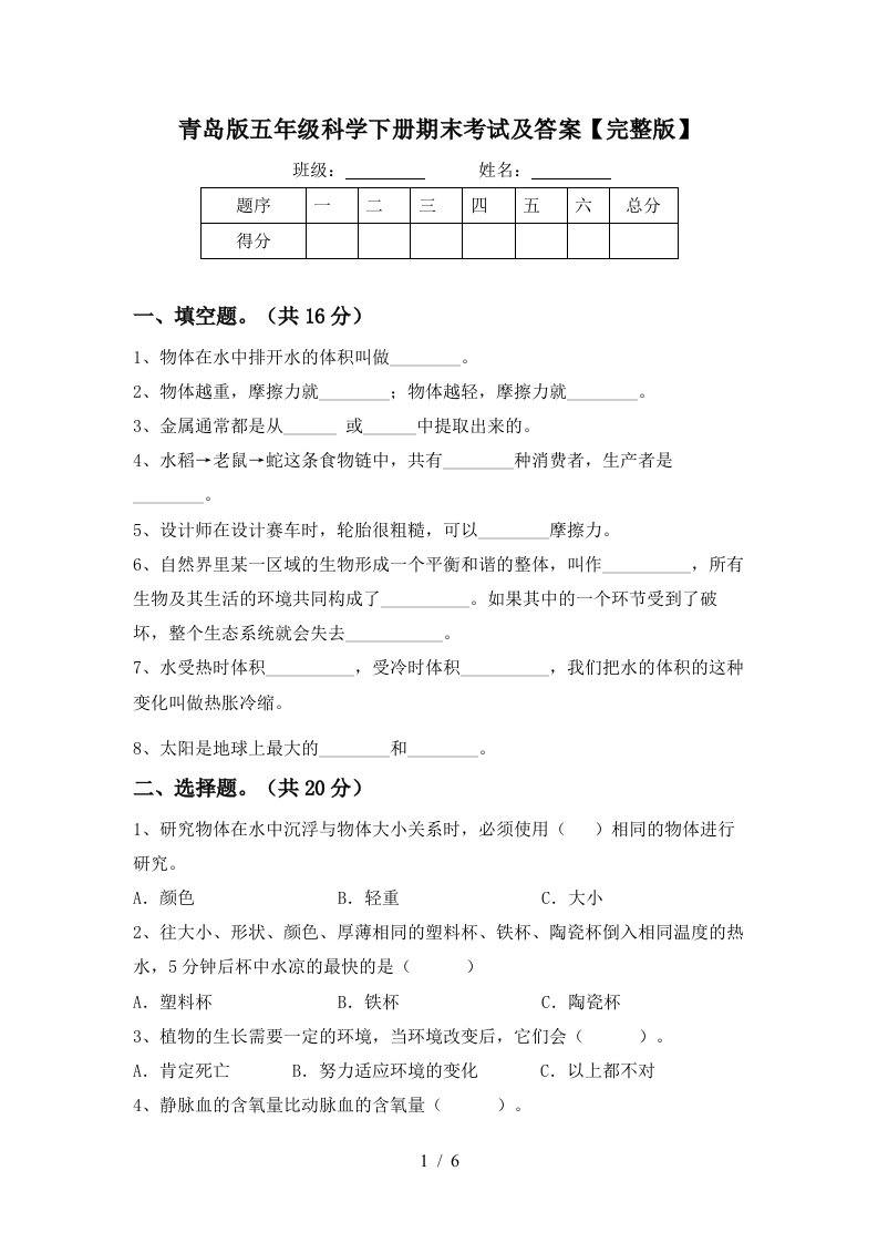 青岛版五年级科学下册期末考试及答案完整版