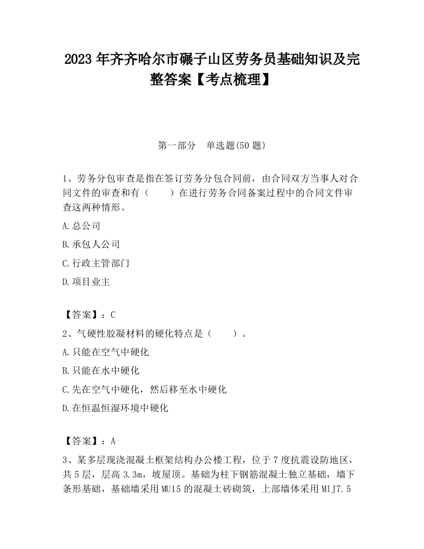 2023年齐齐哈尔市碾子山区劳务员基础知识及完整答案【考点梳理】