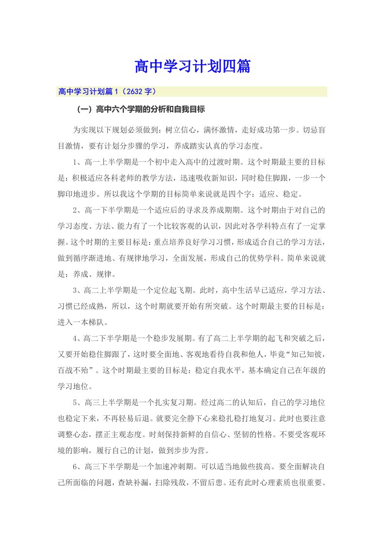 高中学习计划四篇