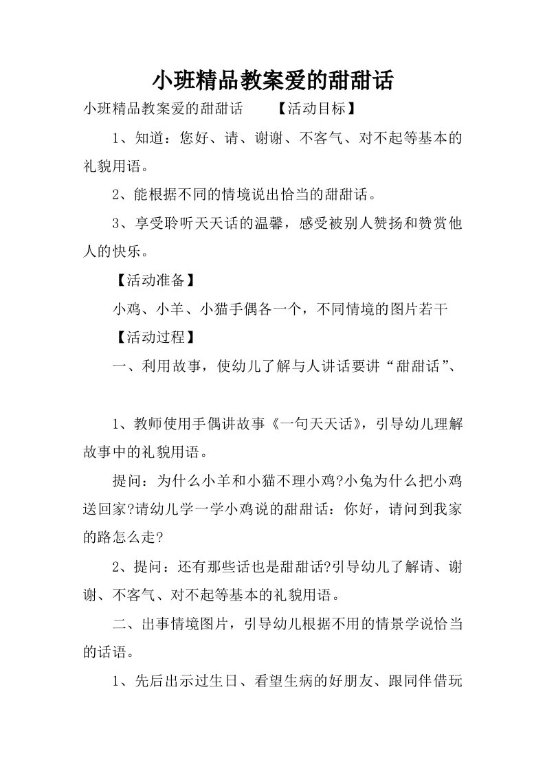 小班精品教案爱的甜甜话.docx