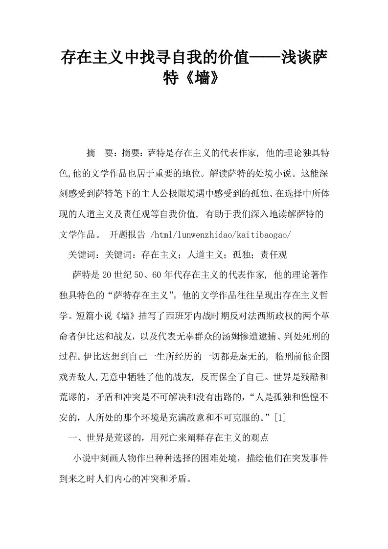 存在主义中找寻自我的价值——浅谈萨特墙