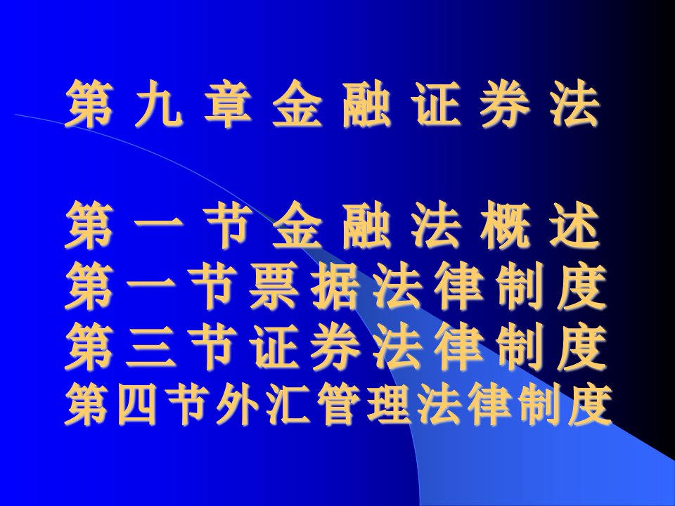 【学习课件】第九章金融证券法1、2节-博弈论概论