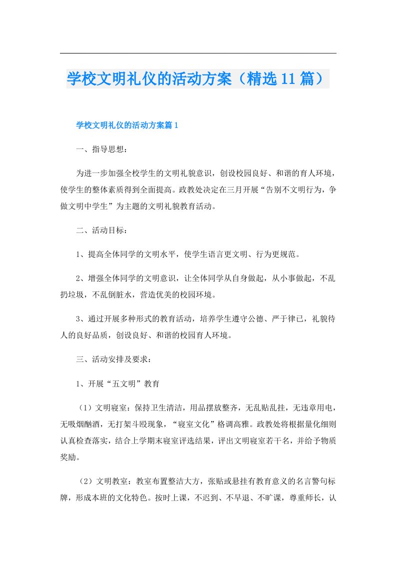 学校文明礼仪的活动方案（精选11篇）