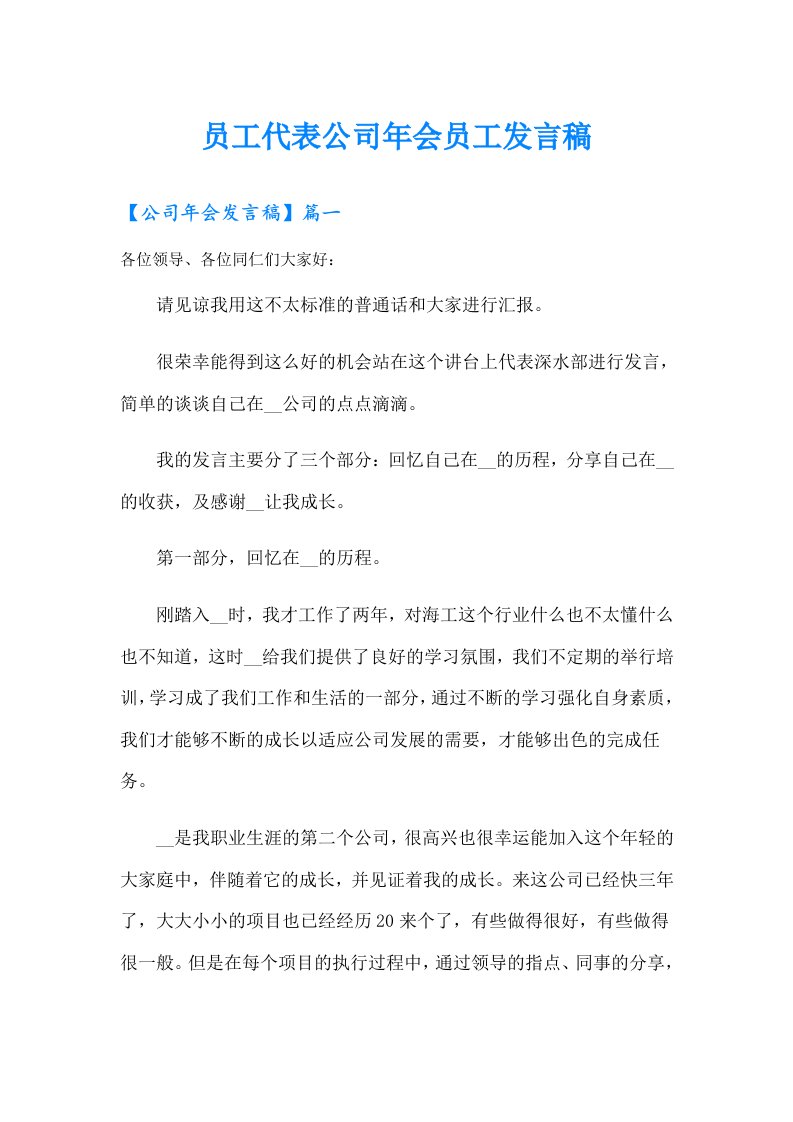 员工代表公司年会员工发言稿