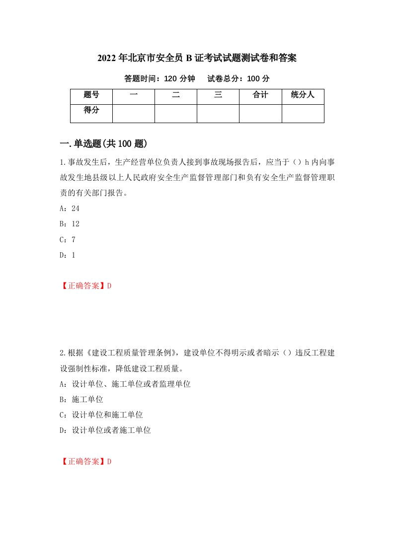 2022年北京市安全员B证考试试题测试卷和答案第47卷