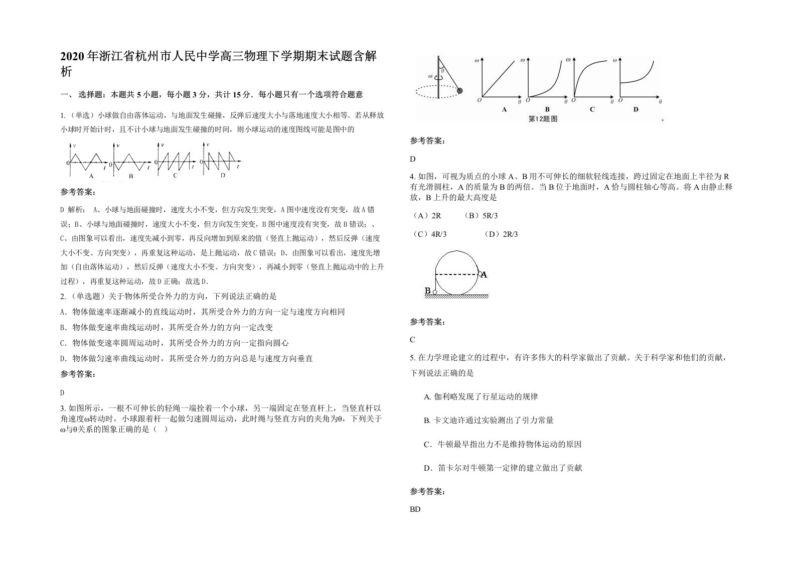 2020年浙江省杭州市人民中学高三物理下学期期末试题含解析