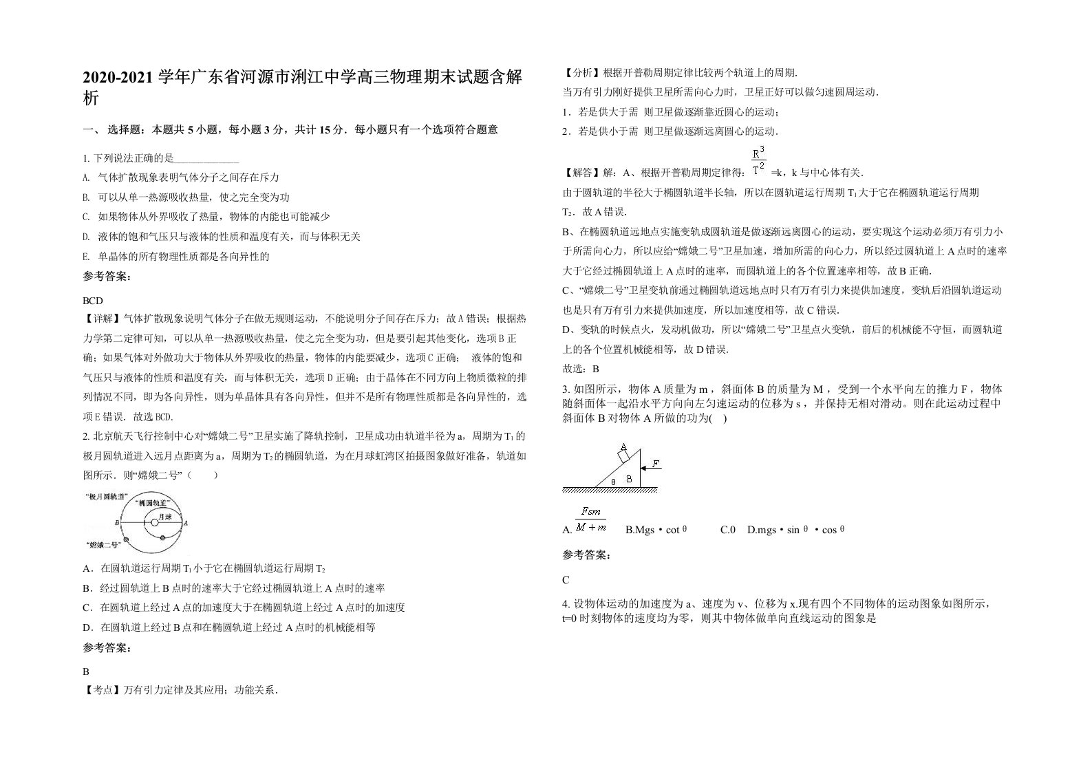 2020-2021学年广东省河源市浰江中学高三物理期末试题含解析