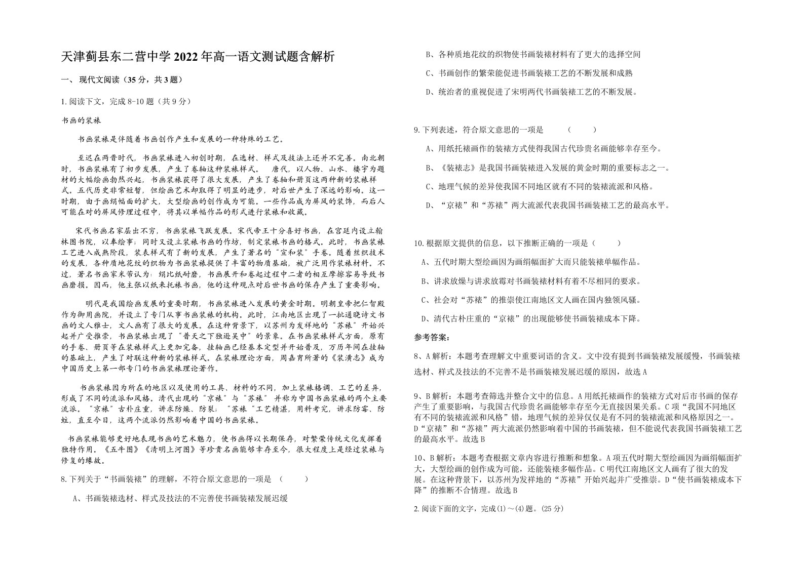 天津蓟县东二营中学2022年高一语文测试题含解析