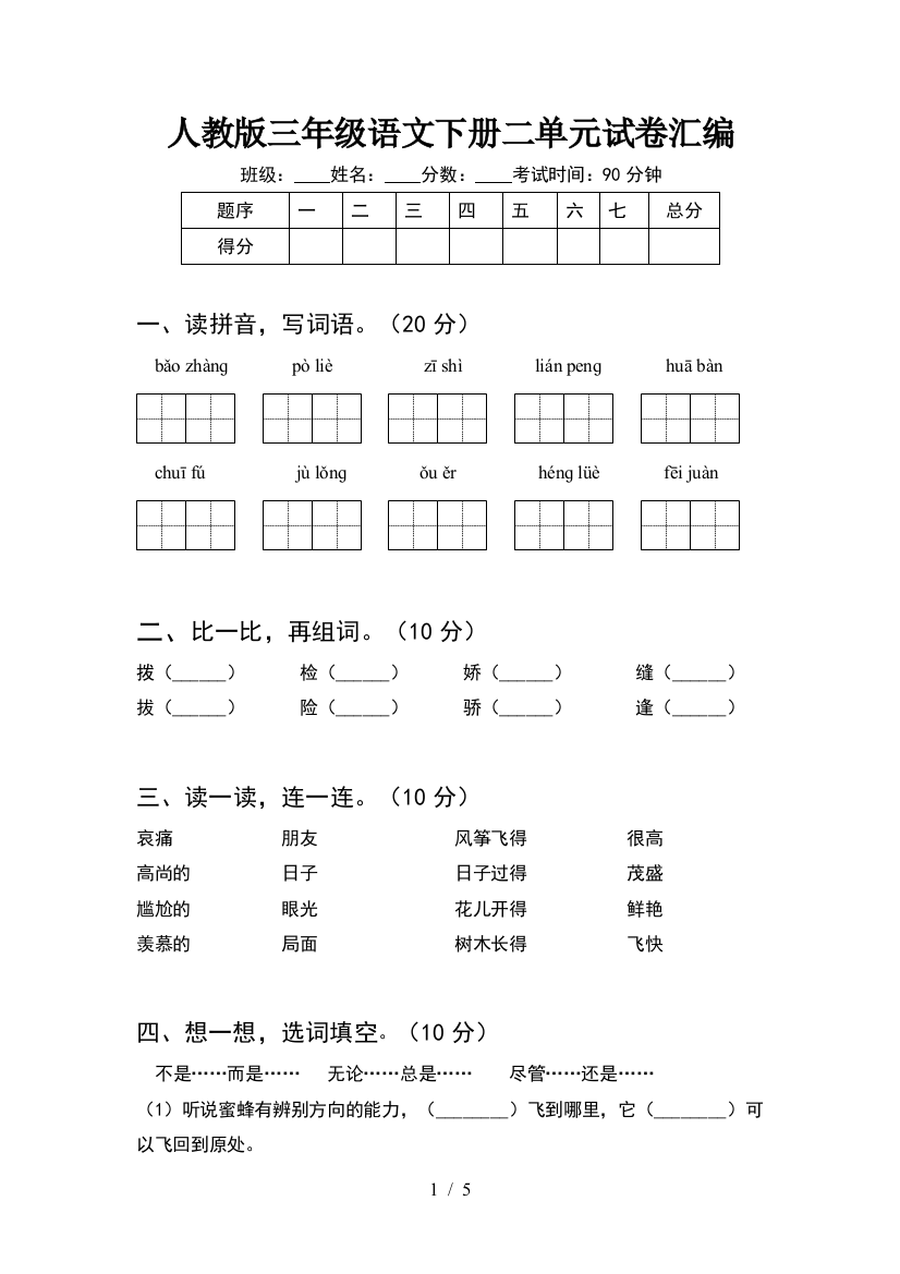 人教版三年级语文下册二单元试卷汇编