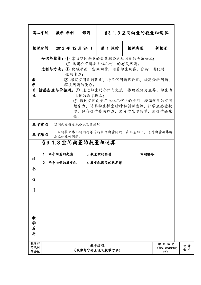 空间向量的数量积运算教案