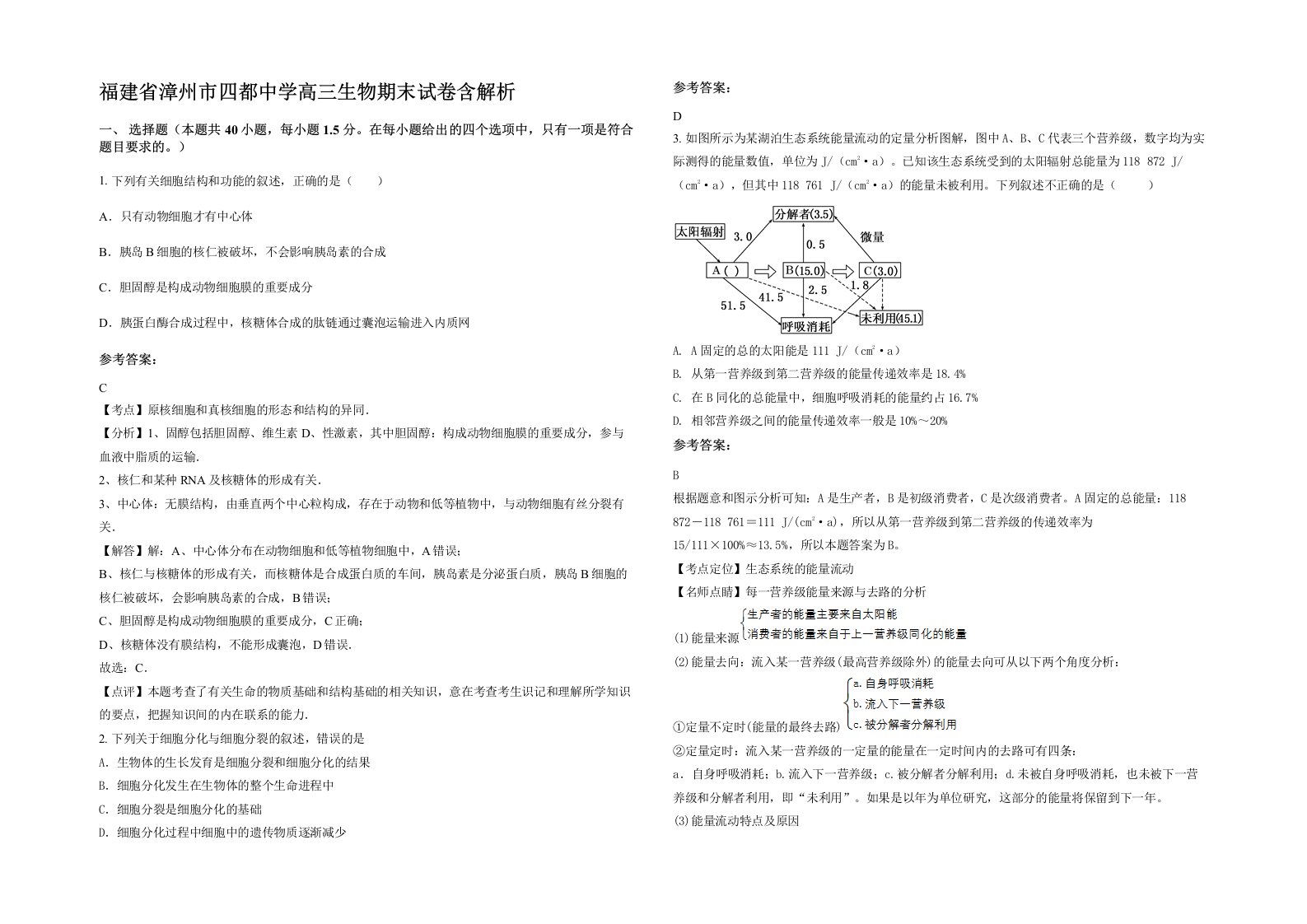 福建省漳州市四都中学高三生物期末试卷含解析