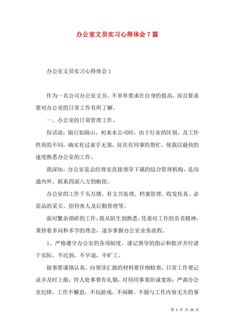 办公室文员实习心得体会7篇